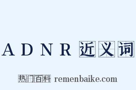 ADNR近义词是什么意思的图片